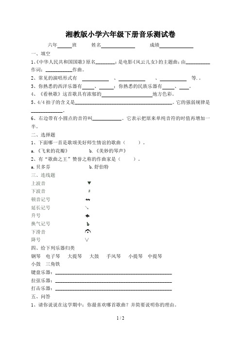 湘教版小学六年级下册音乐测试卷