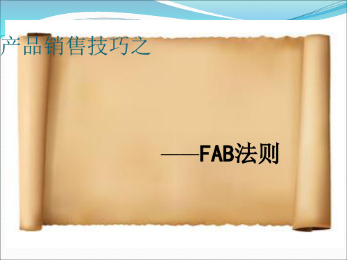 FAB销售技巧