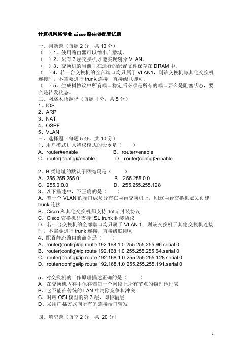 计算机网络专业cisco路由器配置试题