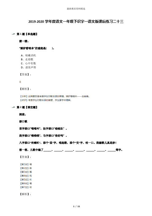 2019-2020学年度语文一年级下识字一语文版课后练习二十三