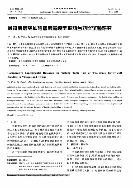 村镇两层空斗砖墙房屋模型振动台对比试验研究