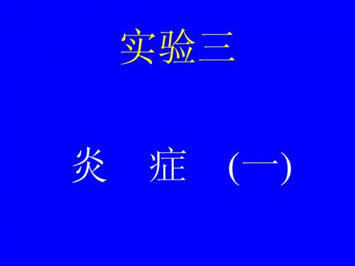 病理学教学及实验(附大量图片)