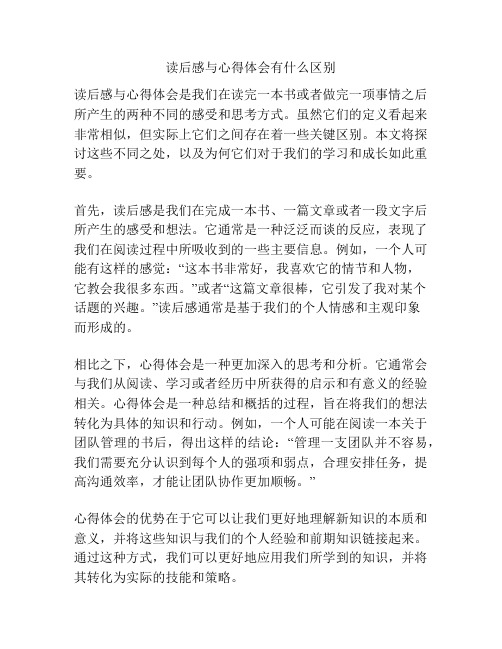 读后感与心得体会有什么区别