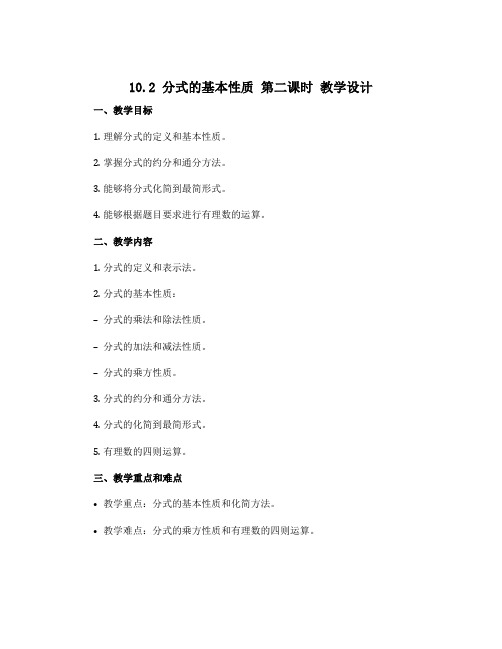 10.2 分式的基本性质 第二课时 教学设计 2021--2022学年苏科版八年级数学下册 