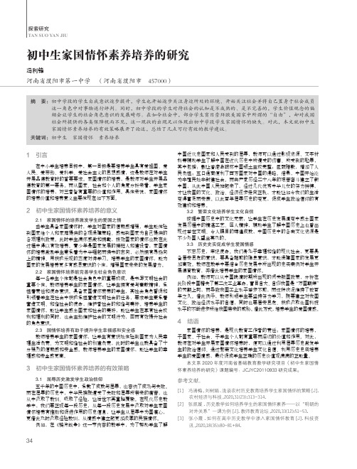 初中生家国情怀素养培养的研究