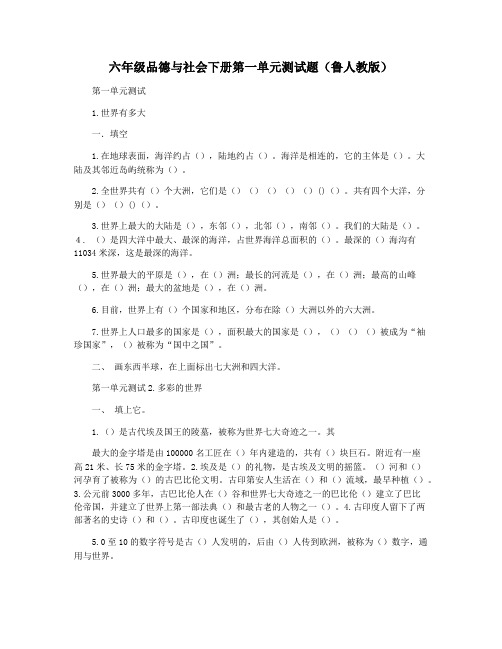 六年级品德与社会下册第一单元测试题(鲁人教版)