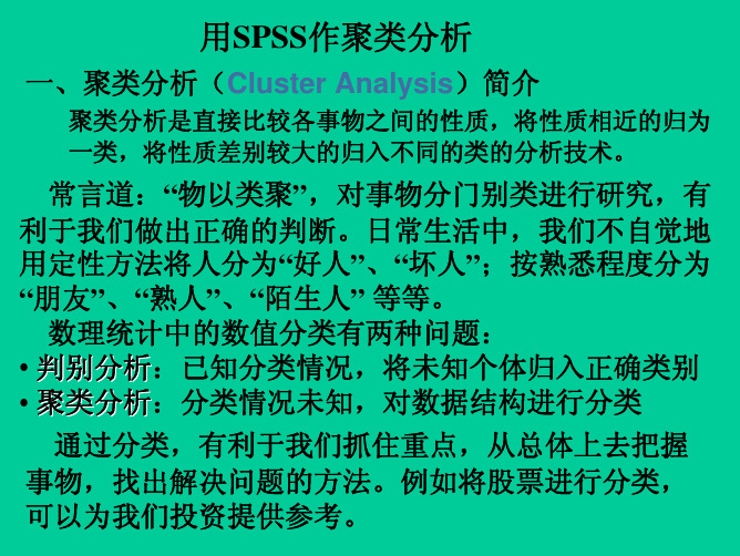 用SPSS作聚类分析