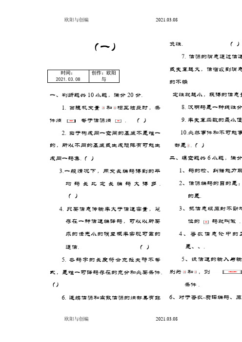 信息论与编码期末考试题(全套)之欧阳与创编