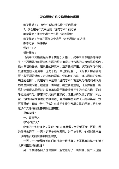 逆向思维在作文构思中的运用