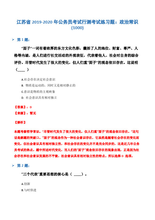 江苏省2019-2020年公务员考试行测考试练习题：政治常识(1000)