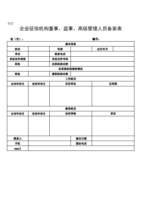 企业征信机构备案相关表格