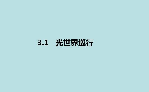 3.1光世界巡行课件PPT初中物理沪粤版八年级上册