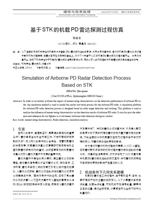 基于STK的机载PD雷达探测过程仿真