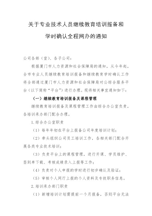 关于专业技术人员继续教育培训报备和学时确认全程网办的通知(公司)