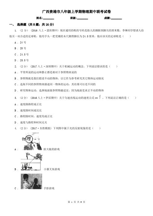 广西贵港市八年级上学期物理期中联考试卷