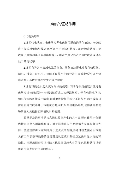 电熔痕在火灾调查中的作用
