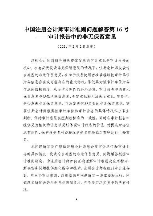 《中国注册会计师审计准则问题解答第16号--审计报告中的非无保留意见》