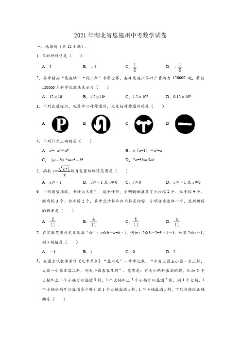 湖北省恩施州2021年中考数学试卷(含解析)