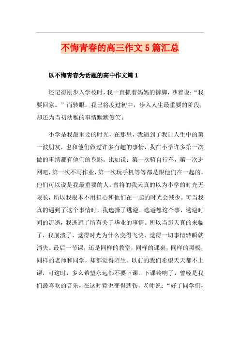 不悔青春的高三作文5篇汇总