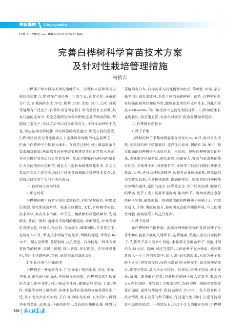 完善白桦树科学育苗技术方案及针对性栽培管理措施