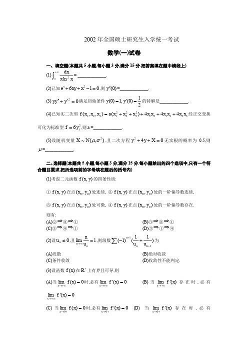 2002年-2014年数学一历年真题