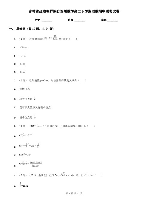 吉林省延边朝鲜族自治州数学高二下学期理数期中联考试卷