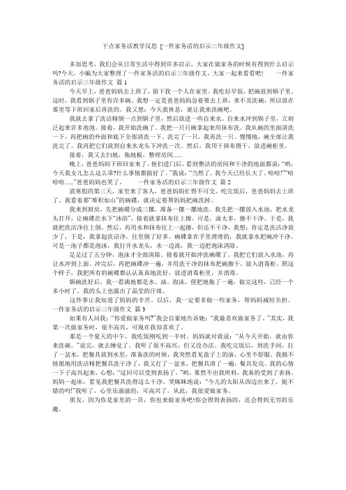 干点家务活教学反思 [一件家务活的启示三年级作文]