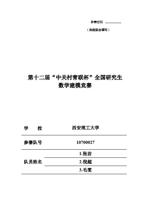 2015年全国研究生数学建模大赛优秀论文B题7