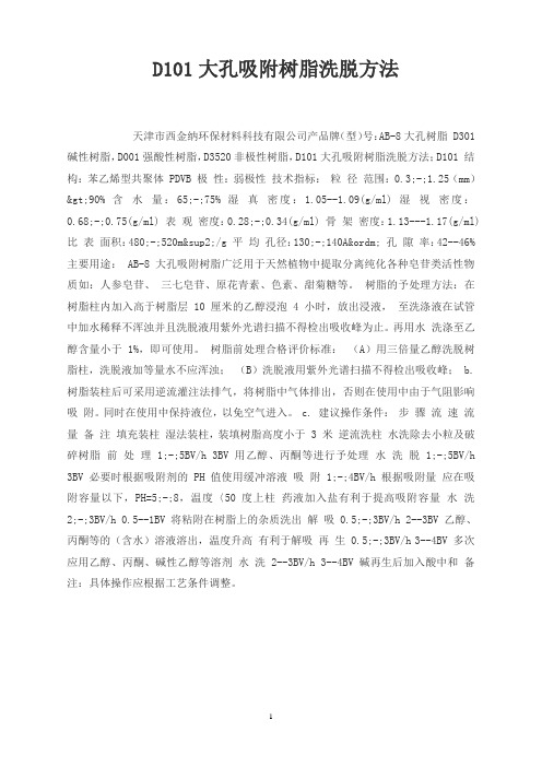 D101大孔吸附树脂洗脱方法