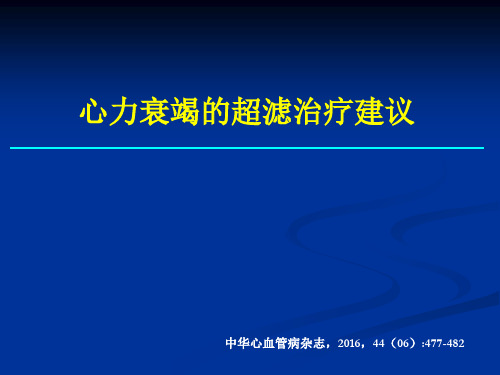 心力衰竭的超滤治疗精品PPT课件