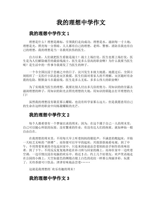 我的理想中学作文