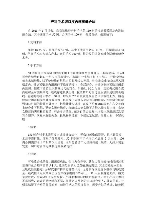 产科手术切口皮内连续缝合法