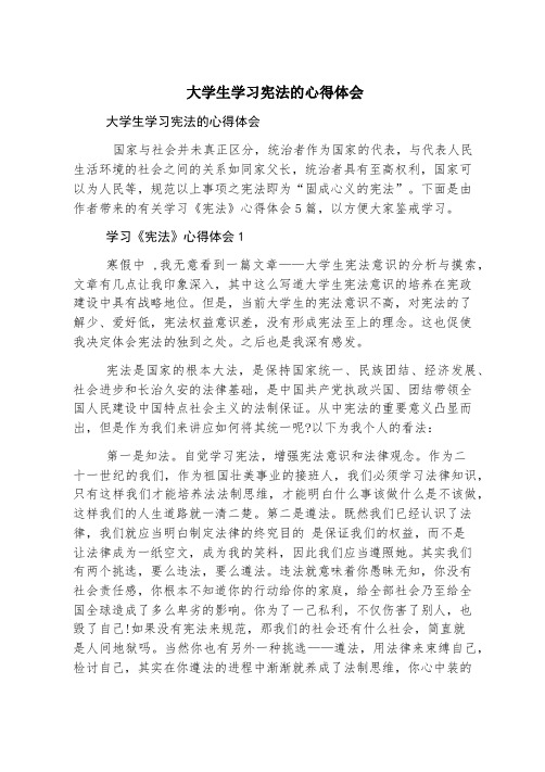 大学生学习宪法的心得体会