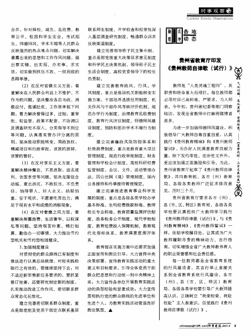 贵州省教育厅印发《贵州教师自律歌(试行)》