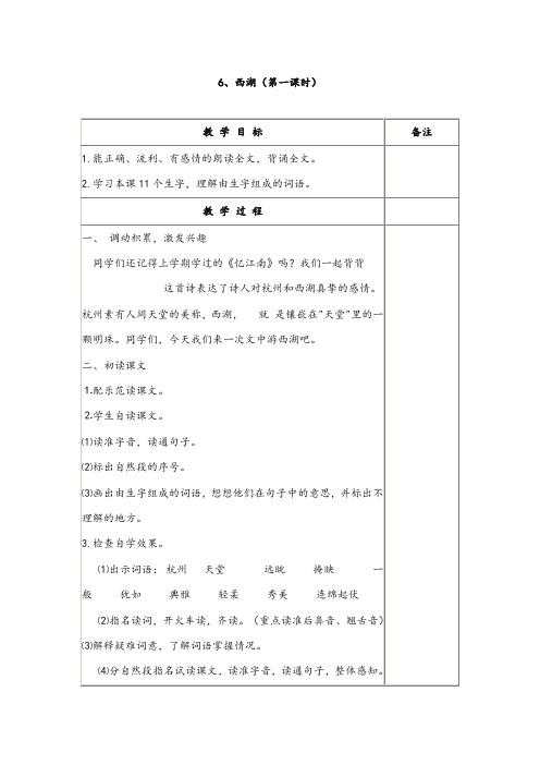 苏教版2017-2018年小学语文三年级上册西湖精品教学设计
