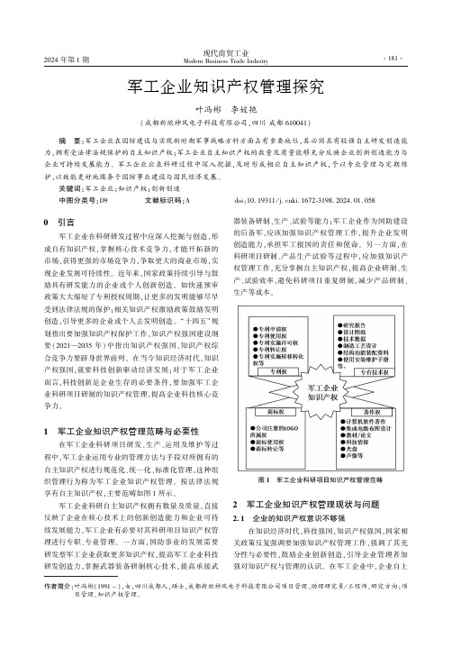 军工企业知识产权管理探究