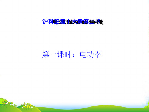 新沪科版九年级物理16.2电流做功的快慢课件(共41张PPT)