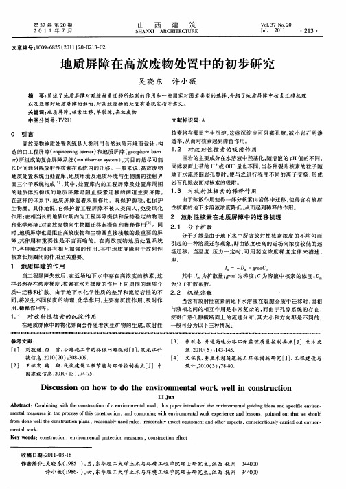 地质屏障在高放废物处置中的初步研究