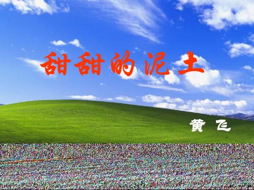 甜甜的泥土34ppt课件.ppt