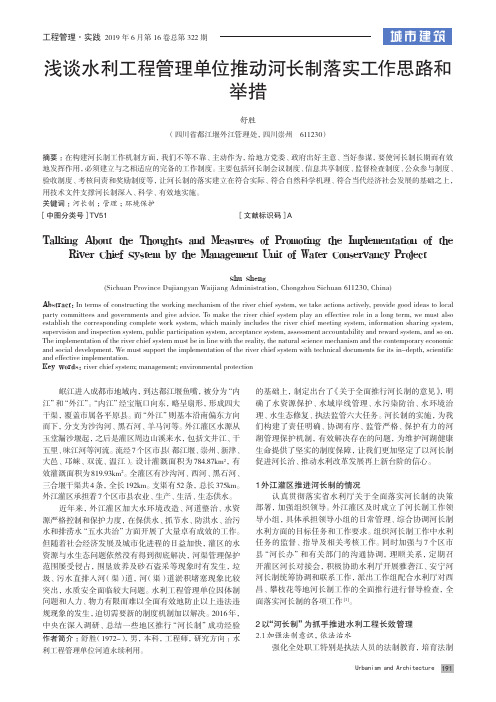 浅谈水利工程管理单位推动河长制落实工作思路和举措