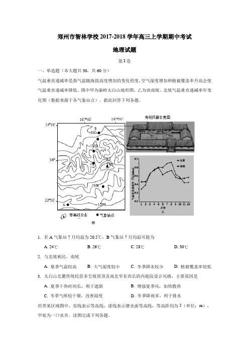 河南省郑州市智林学校2018届高三上学期期中考试地理试题(附答案)$819476