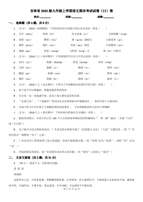 吉林省2020版九年级上学期语文期末考试试卷(II)卷(新版)