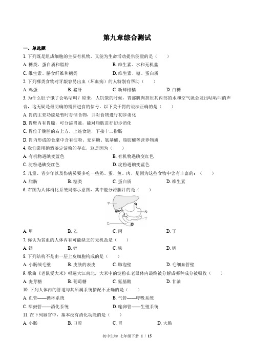 苏教版生物七年级下册：第九章综合测试(含答案)