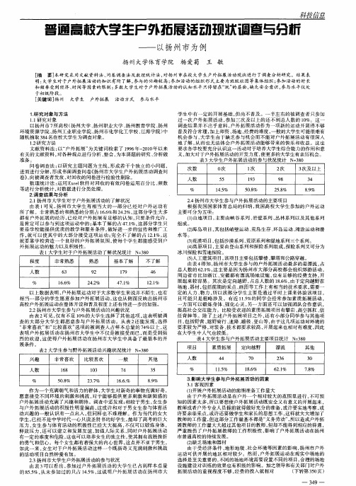 普通高校大学生户外拓展活动现状调查与分析 ——以扬州市为例