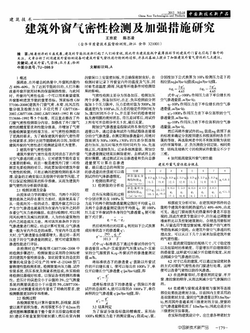 建筑外窗气密性检测及加强措施研究