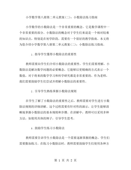 小学数学第八册第二单元教案：小数除法练习指南