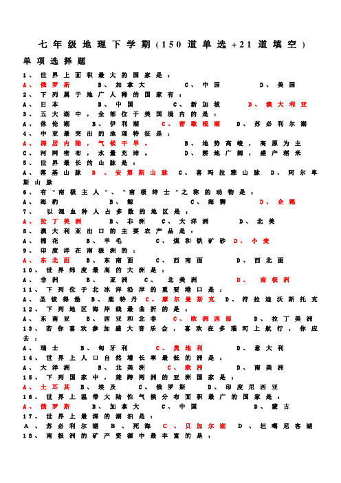 七年级地理下学期(150道选择题+21道填空)