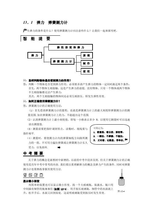 九年级人教版13_1弹力弹簧测力计课课解析与练习