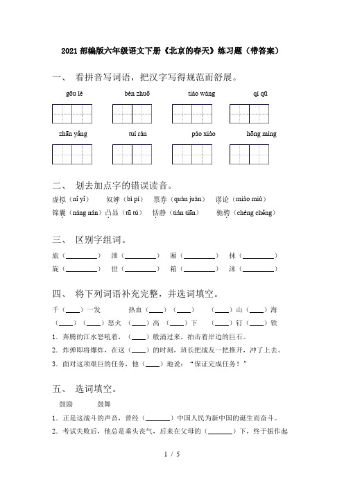 2021部编版六年级语文下册《北京的春天》练习题(带答案)