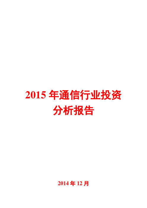 2015年通信行业投资分析报告